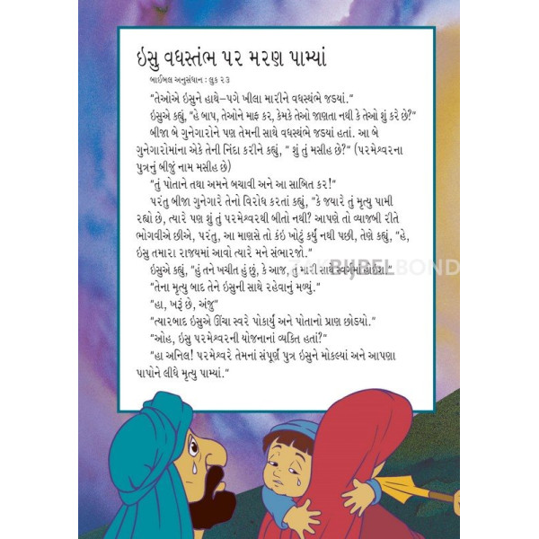 Gujarati - The most important story ever told