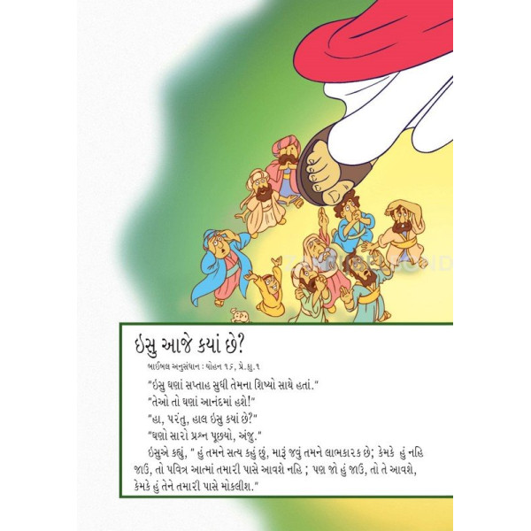 Gujarati - The most important story ever told