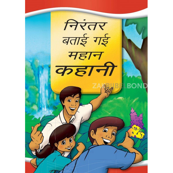 Hindi - The most important story ever told