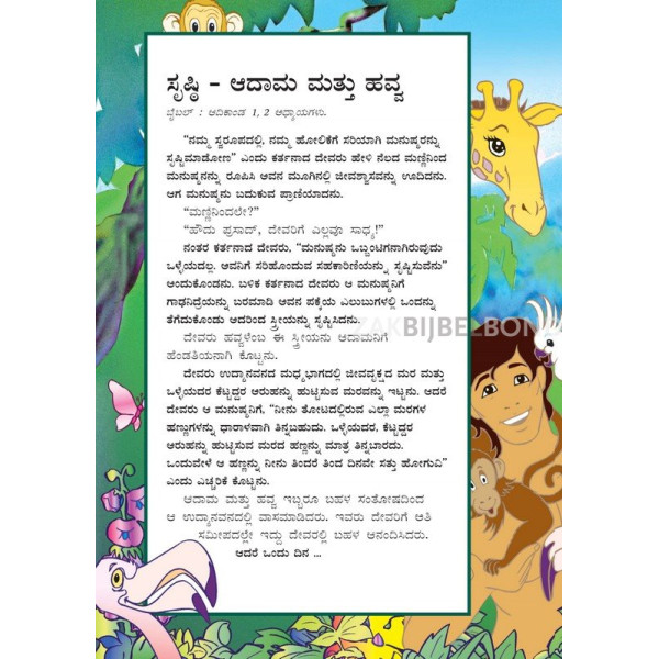 Kannada - Het allerbelangrijkste verhaal ooit verteld