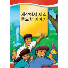 Koreaans - Het allerbelangrijkste verhaal ooit verteld