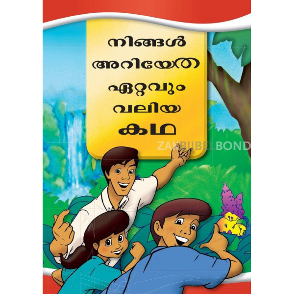 Malayalam, Het allerbelangrijkste verhaal voor kinderen [kindermateriaal]