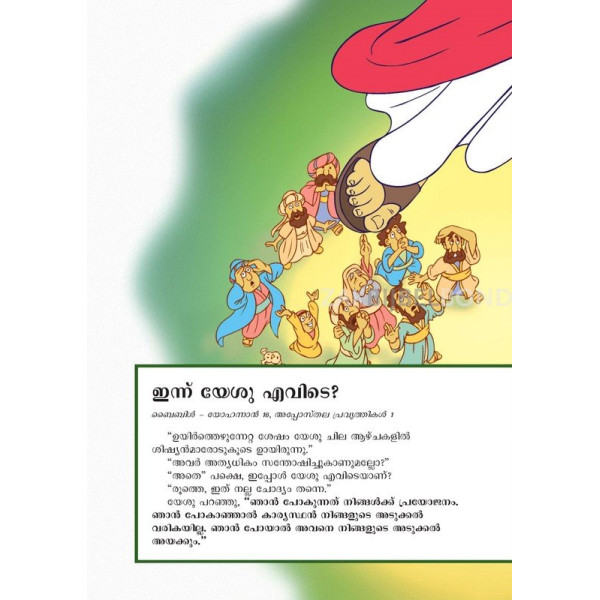 Malayalam, Het allerbelangrijkste verhaal voor kinderen [kindermateriaal]