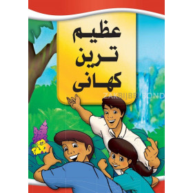 Urdu, Het allerbelangrijkste verhaal [kindermateriaal]
