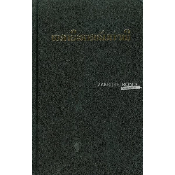 Laotiaanse Bijbel (Laos), vinyl kaft, groot