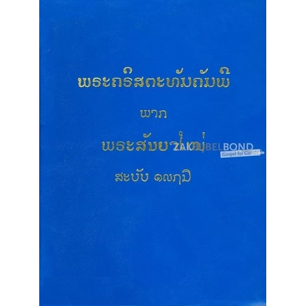 Laotiaans Nieuw Testament (Laos) + div. boeken uit OT, harde kaft