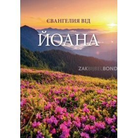 Ukrainian Gospel of John traditional