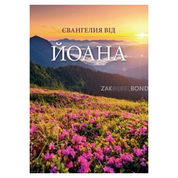 Ukrainian Gospel of John traditional