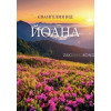 Ukrainian Gospel of John traditional