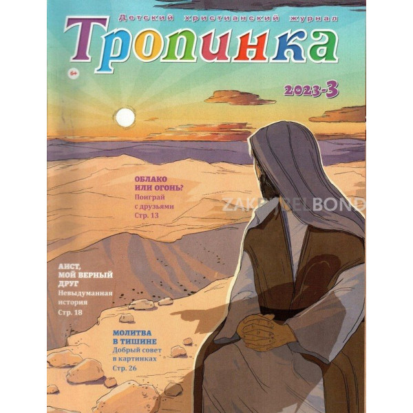 Russisch kindermagazine Tropinka