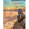 Russisch, 2-maandelijks kindermagazine, Tropinka, 2013-3 [kindermateriaal]