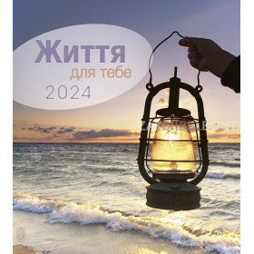 Ukrainian postcard calendar 2024 - Life for you
