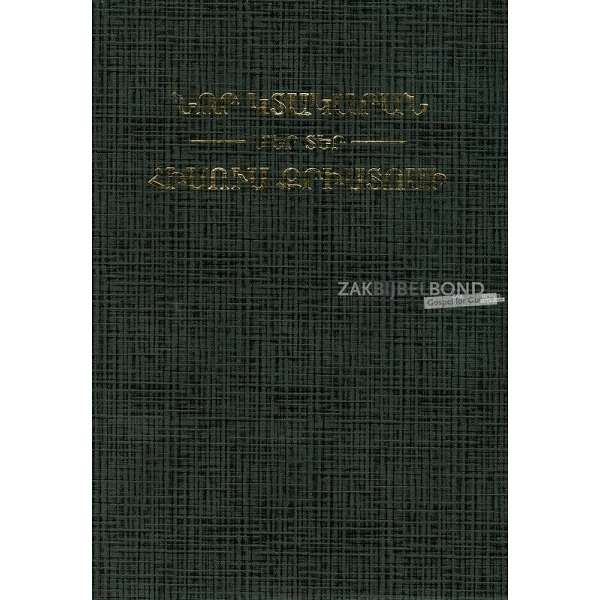 Armeens, Nieuw Testament, traditionele vertaling, paperback