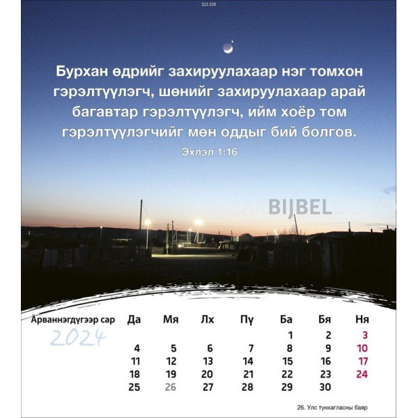 Mongolian postcard calendar 2024 - Life for you