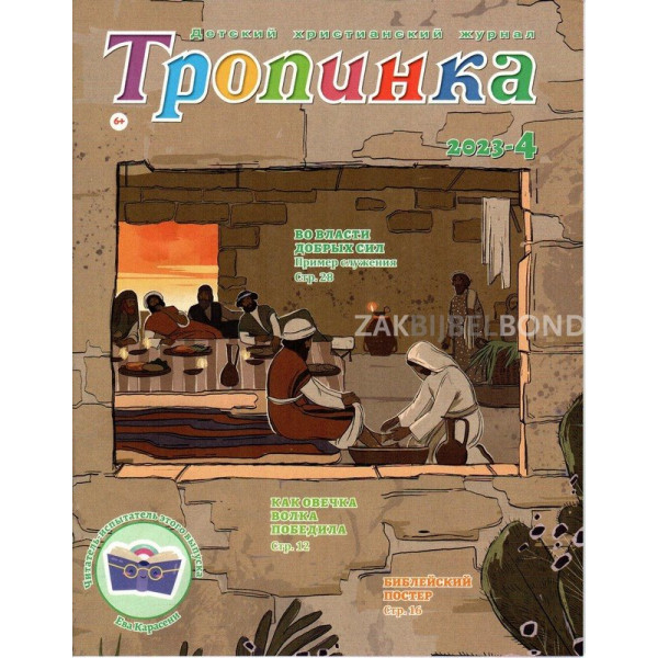 Russisch, 2-maandelijks kindermagazine, Tropinka, 2013-4 [kindermateriaal]