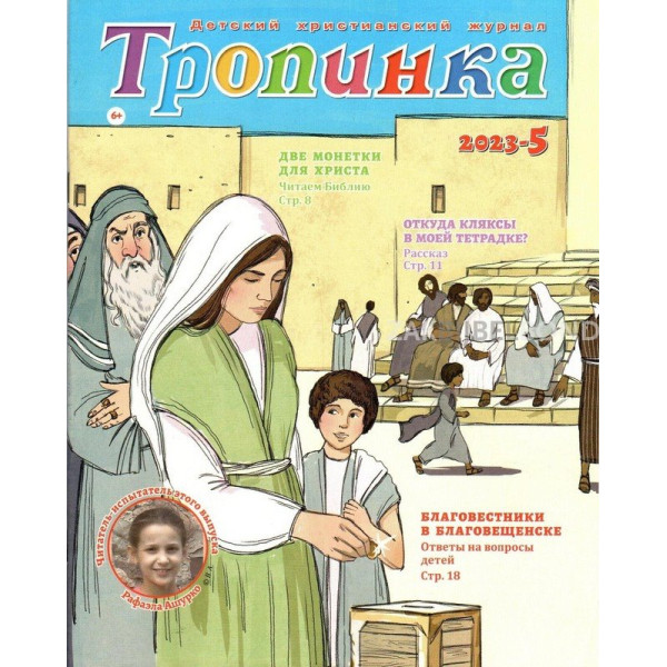 Russisch, 2-maandelijks kindermagazine, Tropinka, 2013-5 [kindermateriaal]