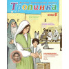 Russisch kindermagazine Tropinka