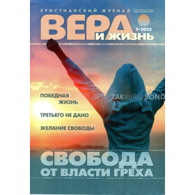 Russisch, 2-maandelijks volwassenenmagazine, Geloof en Leef, 2023-1