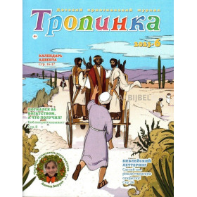 Russisch kindermagazine Tropinka