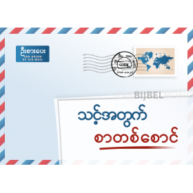 Birmaans - Een Brief voor jou