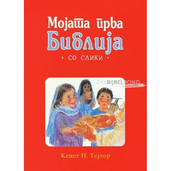 Macedonisch, Mijn eerste Bijbel [kindermateriaal]
