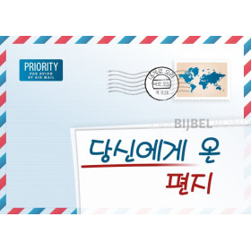 Korean - A Letter for you