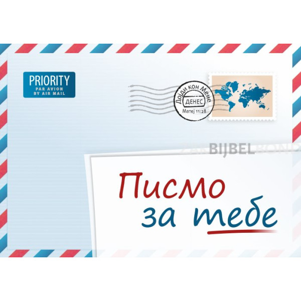 Macedonisch - Een Brief voor jou