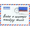 Moldavisch, Een Brief voor jou