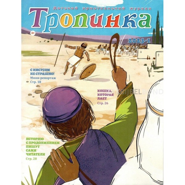 Russian christian children's magazine Tropinka