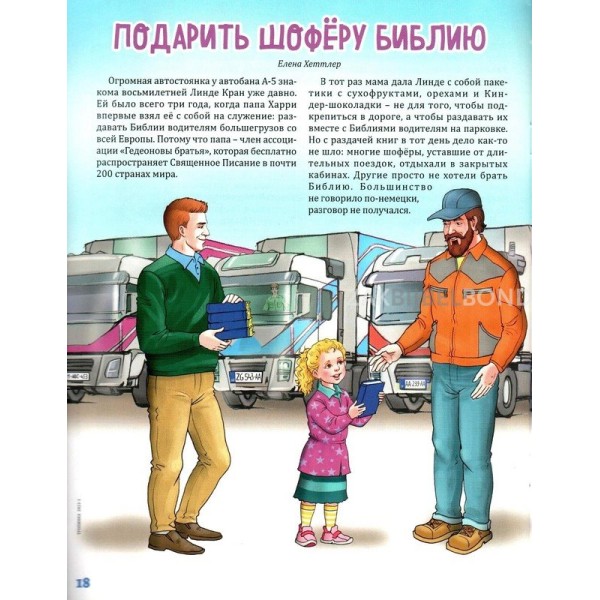 Russian christian children's magazine Tropinka