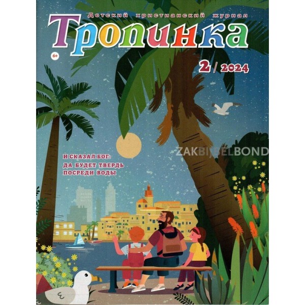 Russisch, 2-maandelijks kindermagazine, Tropinka, 2014-2 [kindermateriaal]