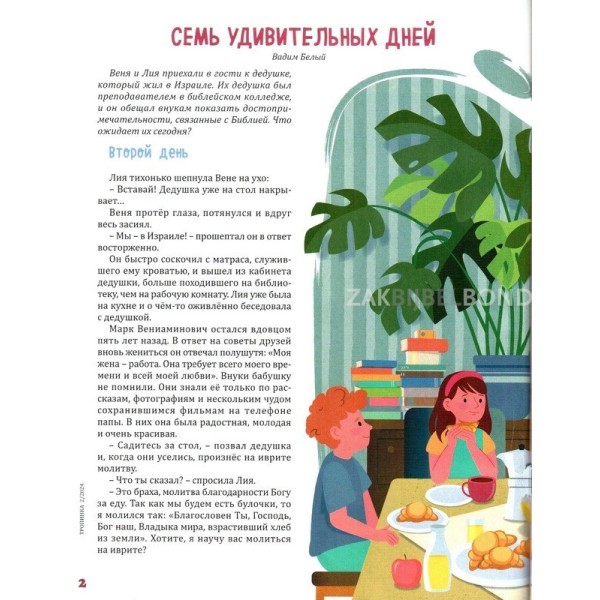 Russisch, 2-maandelijks kindermagazine, Tropinka, 2014-2 [kindermateriaal]