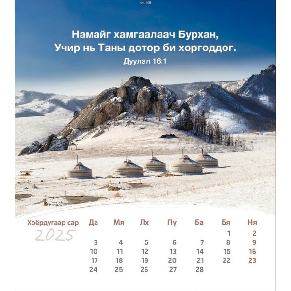 Mongoolse ansichtkaartenkalender 2025 - Leven voor jou