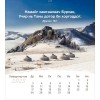Mongoolse ansichtkaartenkalender 2025 - Leven voor jou