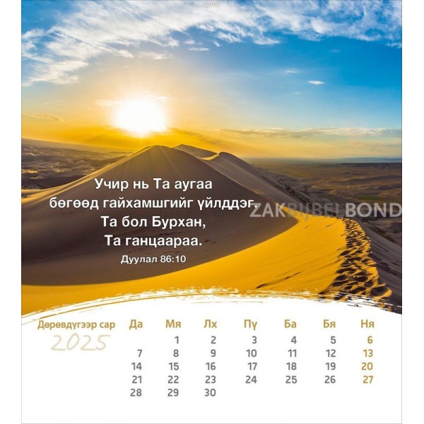 Mongoolse ansichtkaartenkalender 2025 - Leven voor jou