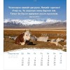 Mongoolse ansichtkaartenkalender 2025 - Leven voor jou