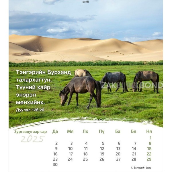 Mongoolse ansichtkaartenkalender 2025 - Leven voor jou
