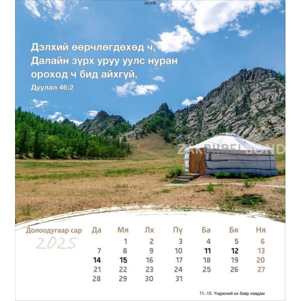 Mongoolse ansichtkaartenkalender 2025 - Leven voor jou