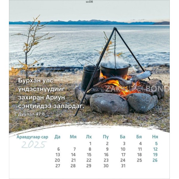 Mongoolse ansichtkaartenkalender 2025 - Leven voor jou