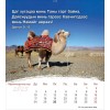 Mongoolse ansichtkaartenkalender 2025 - Leven voor jou