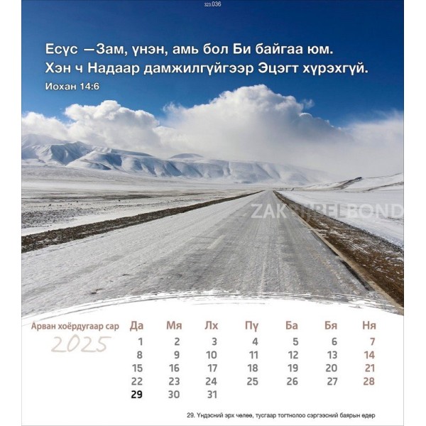 Mongoolse ansichtkaartenkalender 2025 - Leven voor jou