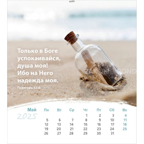 Russian postcard calendar 2025 - Life for you