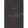 Bulgarian Bible brown