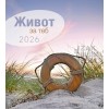 Bulgaarse ansichtkaartenkalender 2026 - Leven voor jou