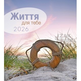 Ukrainian postcard calendar 2026 - Life for you