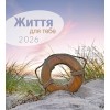 Ukrainian postcard calendar 2026 - Life for you