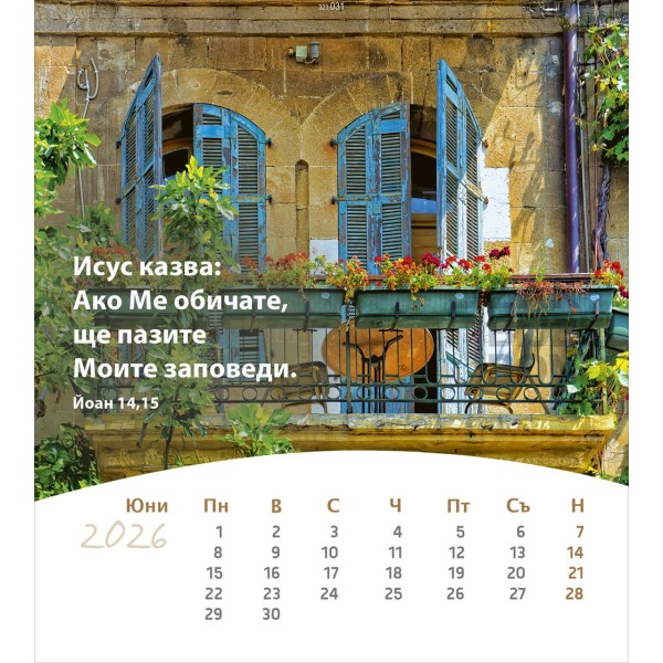 Bulgaarse ansichtkaartenkalender 2026 - Leven voor jou