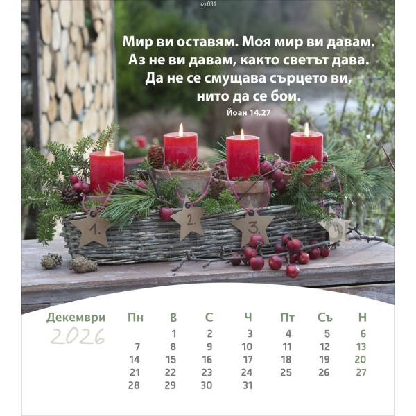 Bulgarian postcard calendar 2026 - Life for you