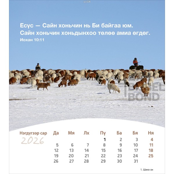 Mongoolse ansichtkaartenkalender 2026 - Leven voor jou