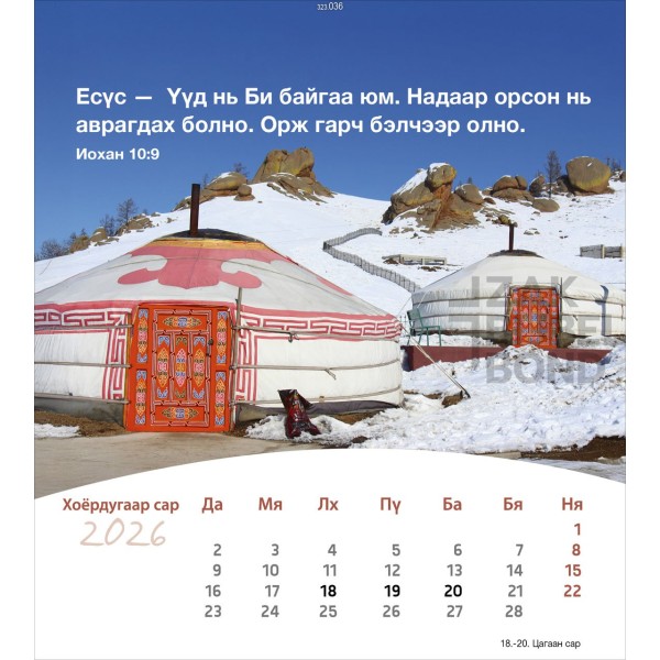 Mongoolse ansichtkaartenkalender 2026 - Leven voor jou
